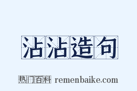 沾沾造句是什么意思的图片